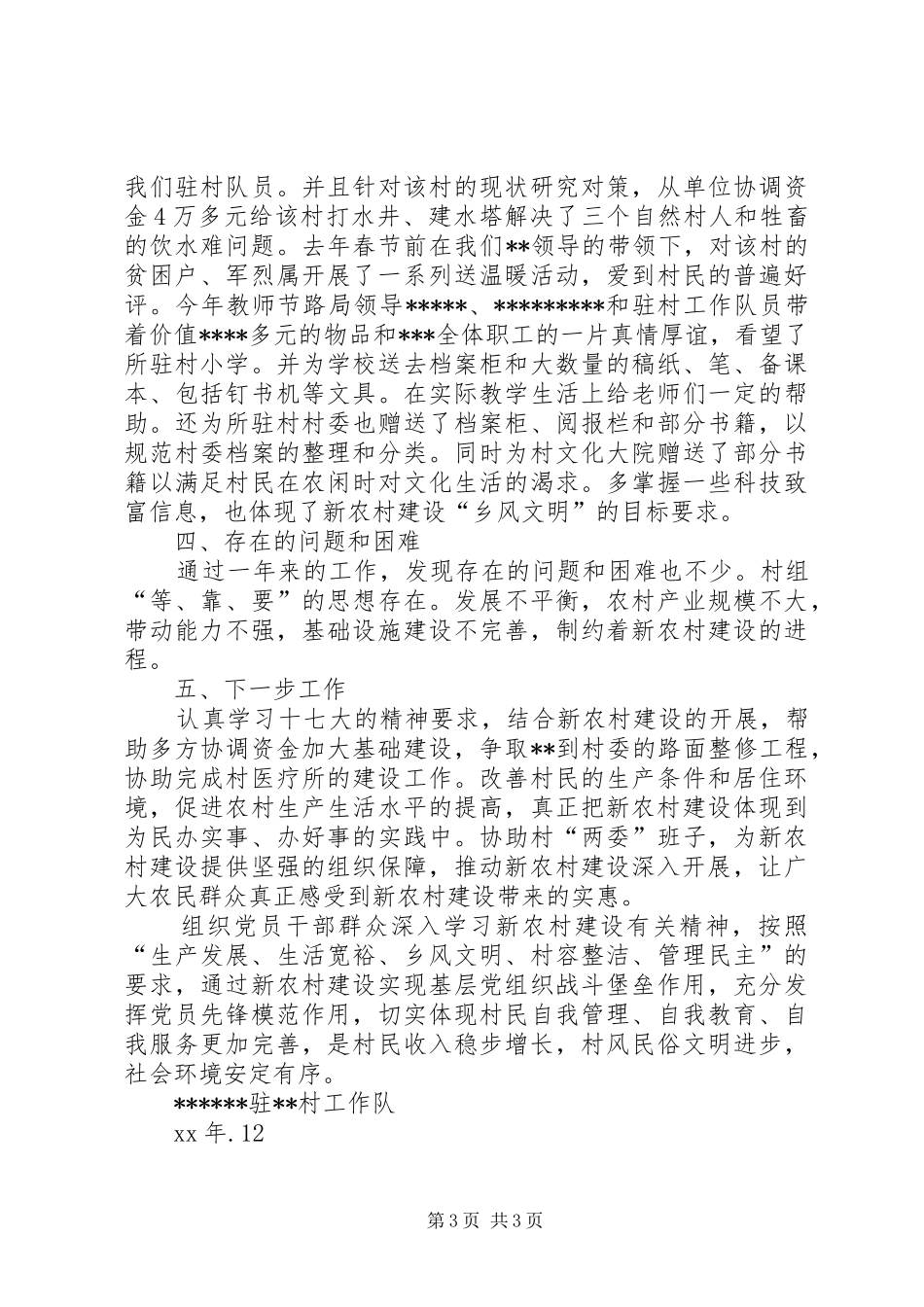新农村单位工作总结_第3页