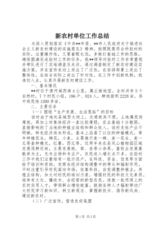 新农村单位工作总结