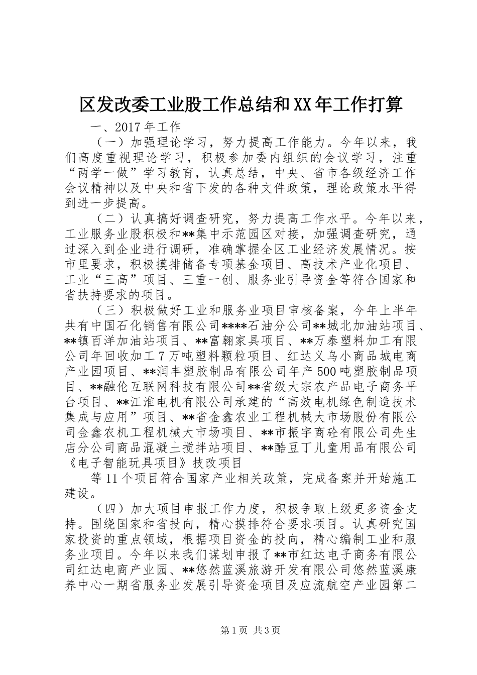 区发改委工业股工作总结和XX年工作打算_1_第1页