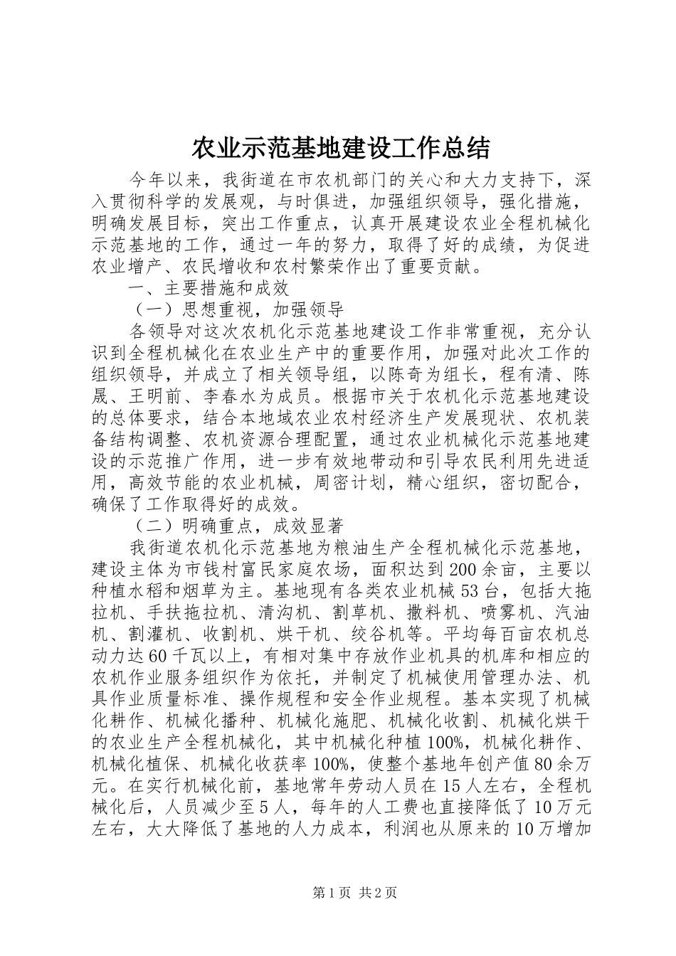 农业示范基地建设工作总结_第1页