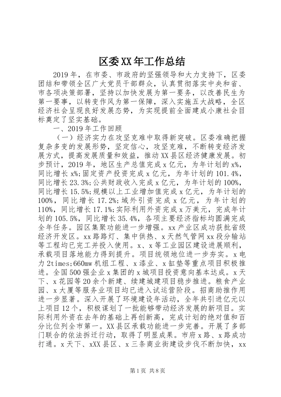 区委XX年工作总结_第1页