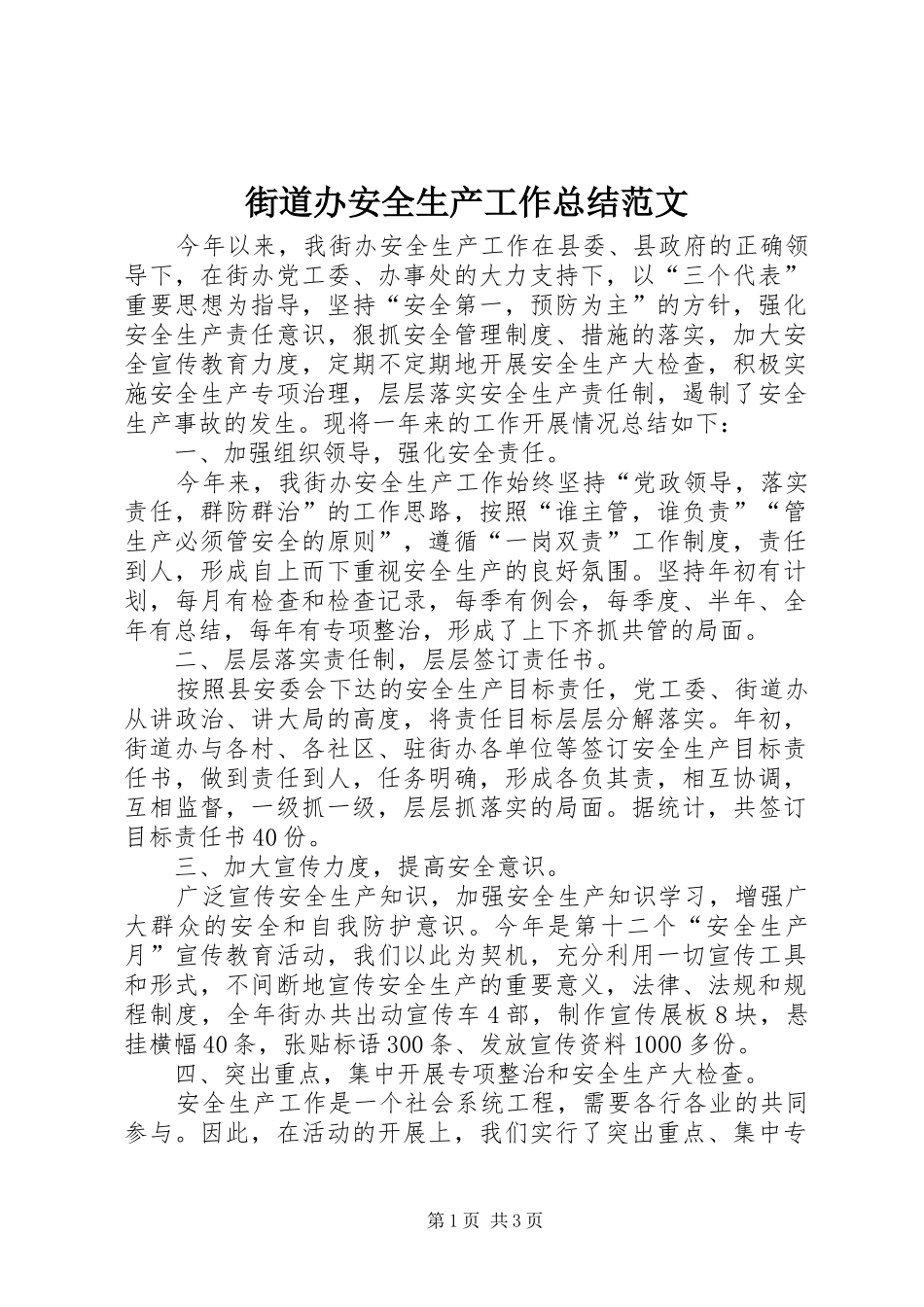 街道办安全生产工作总结范文_第1页