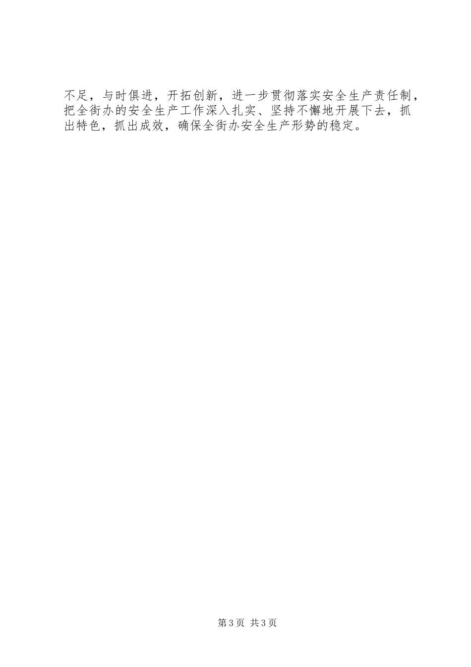 街道办安全生产工作总结范文_第3页