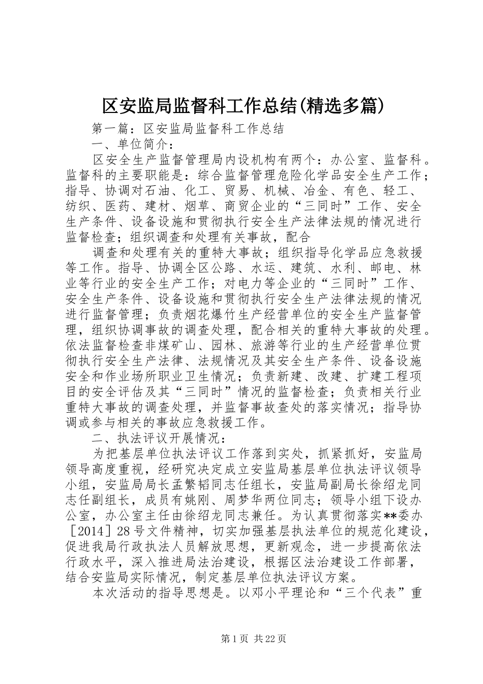 区安监局监督科工作总结(精选多篇)_第1页