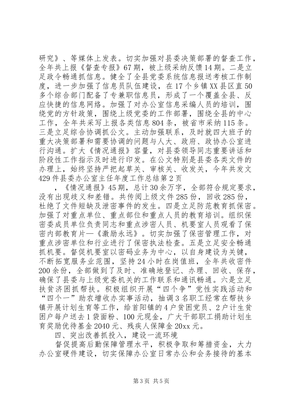 县委办公室主任年度工作总结_1_第3页