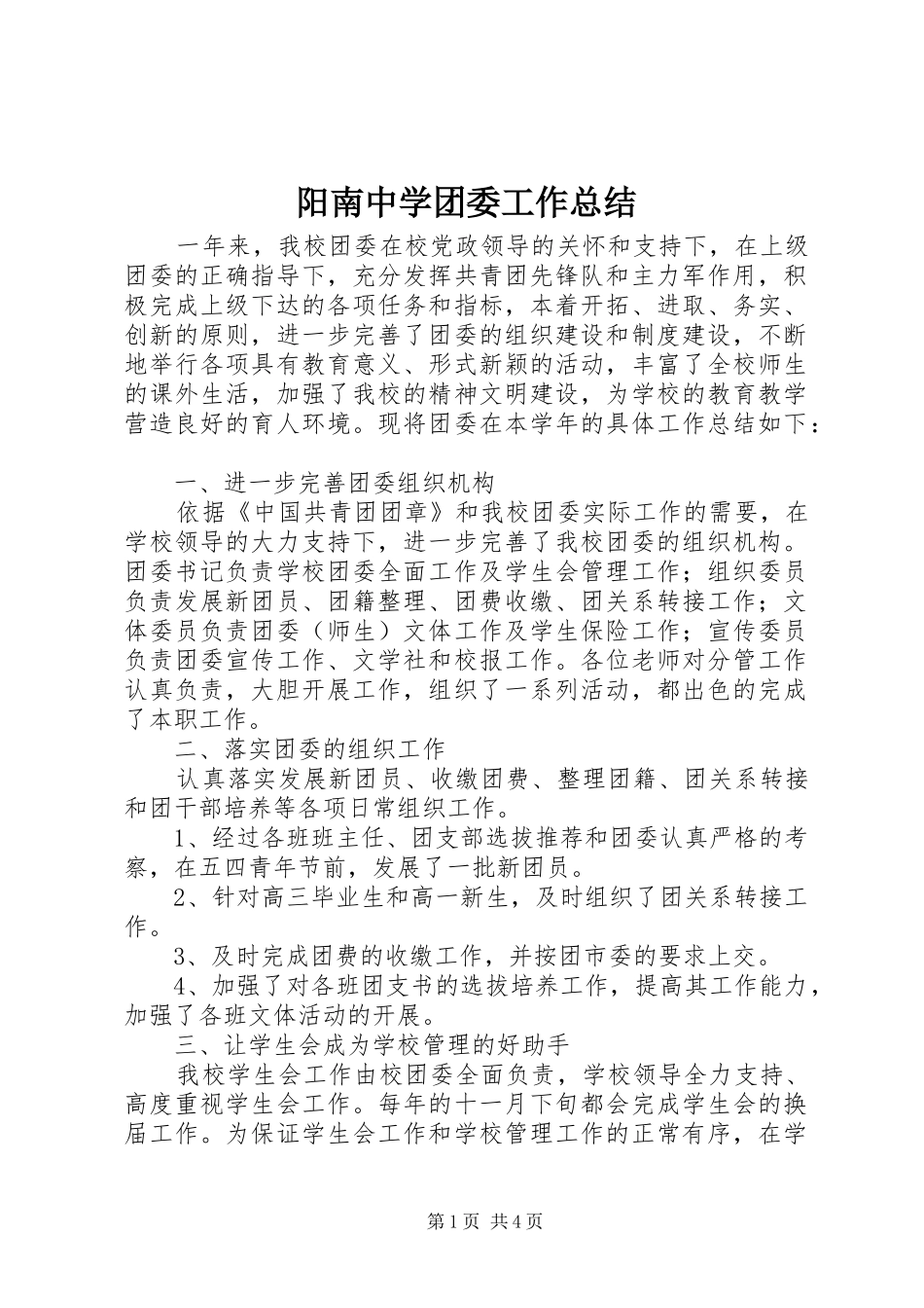 阳南中学团委工作总结_第1页