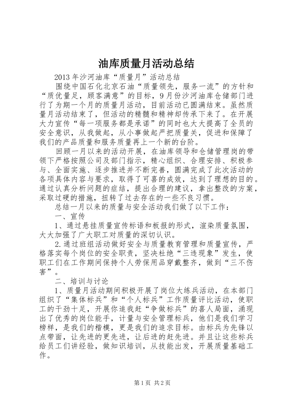 油库质量月活动总结_第1页