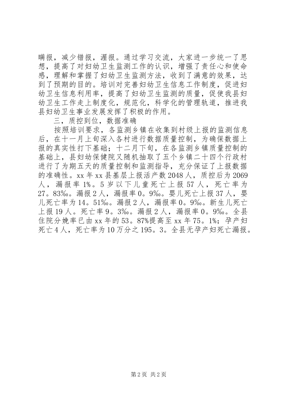 县卫生局妇幼卫生监测工作总结范文_第2页