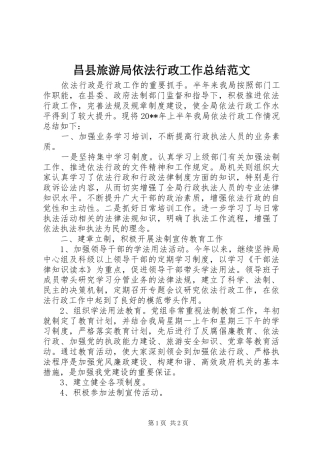 昌县旅游局依法行政工作总结范文