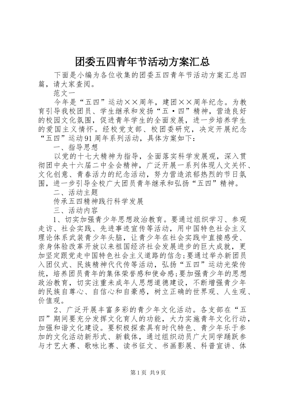 团委五四青年节活动方案汇总_第1页