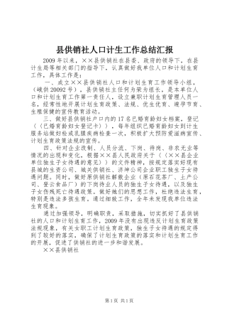 县供销社人口计生工作总结汇报
