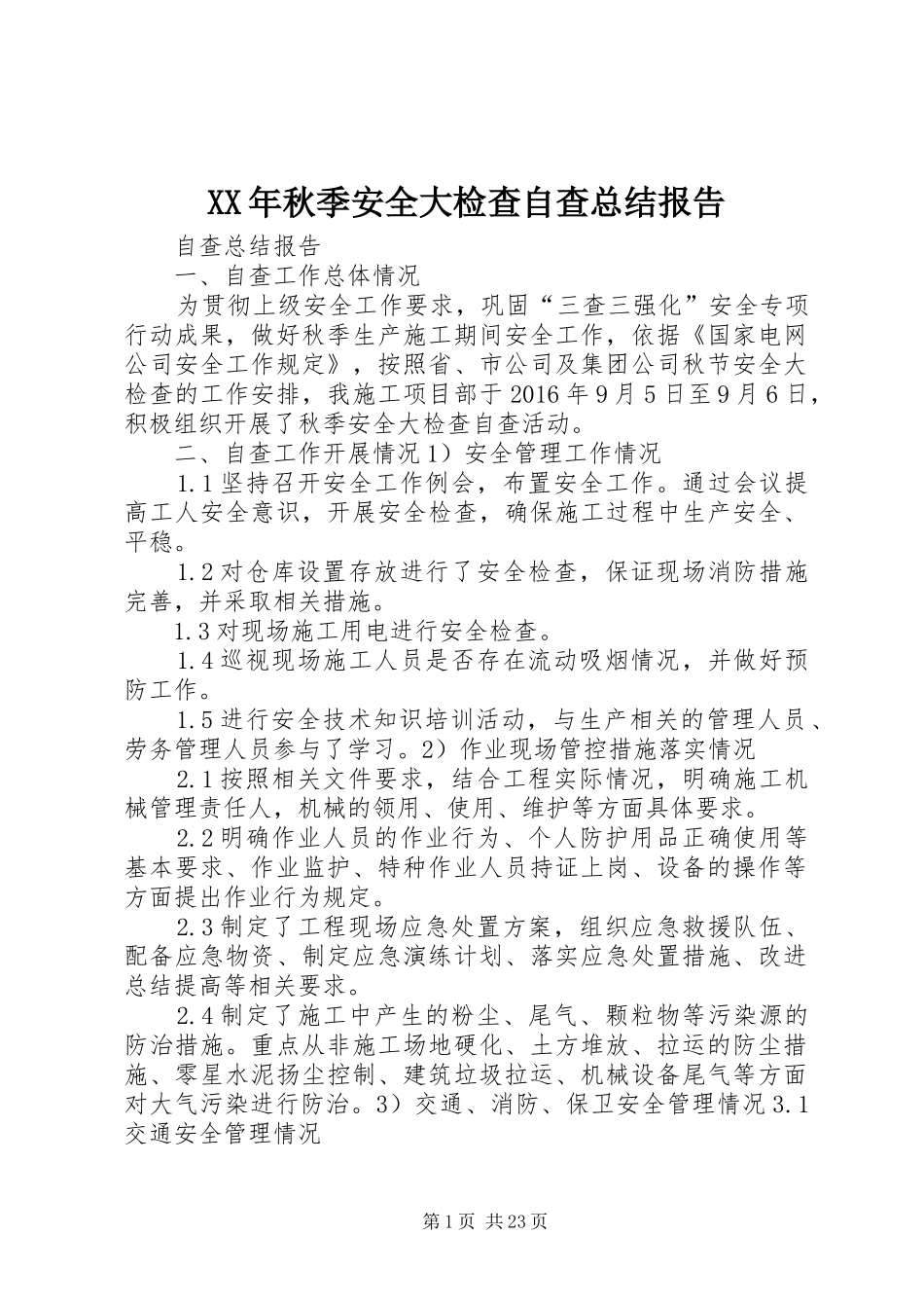 XX年秋季安全大检查自查总结报告_1_第1页