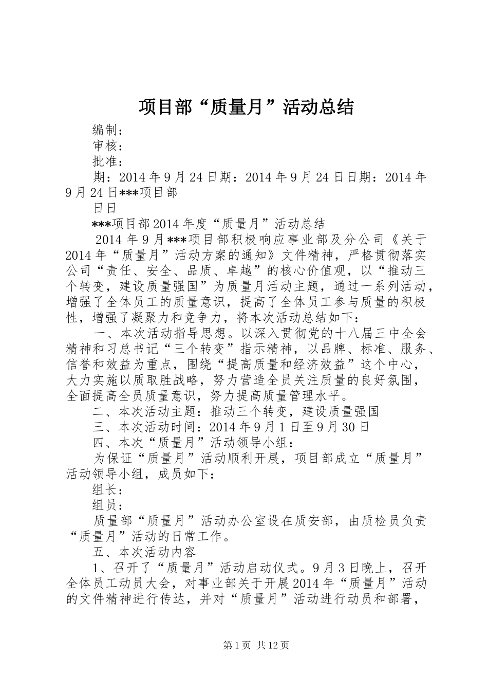 项目部“质量月”活动总结_1_第1页
