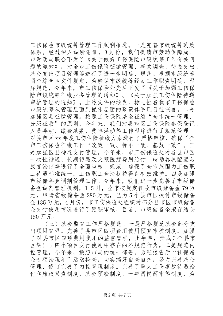 工伤保险工作简要总结_第2页
