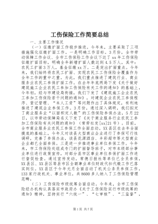 工伤保险工作简要总结