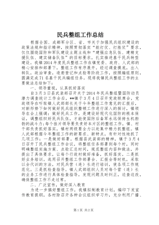 民兵整组工作总结