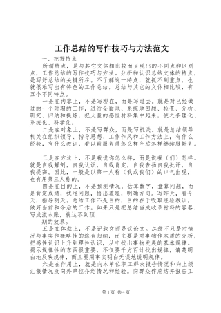 工作总结的写作技巧与方法范文