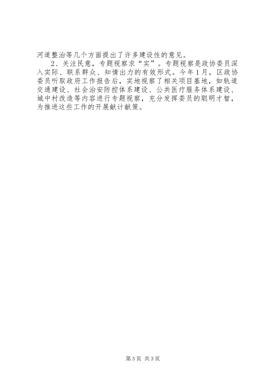 区政协联委会上半年工作总结_1_第3页