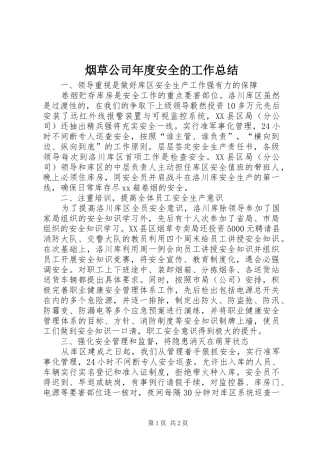 烟草公司年度安全的工作总结