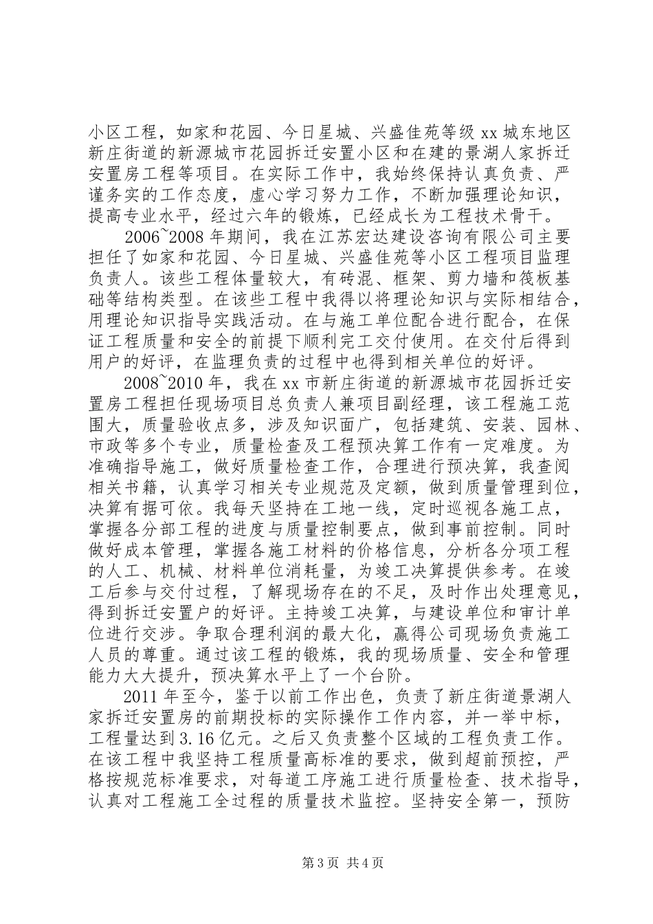 评中级职称工作总结(建造师)_第3页