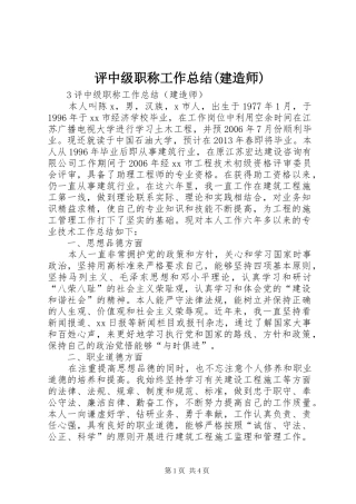 评中级职称工作总结(建造师)