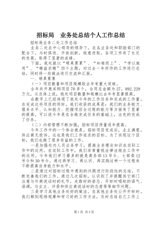 招标局　业务处总结个人工作总结