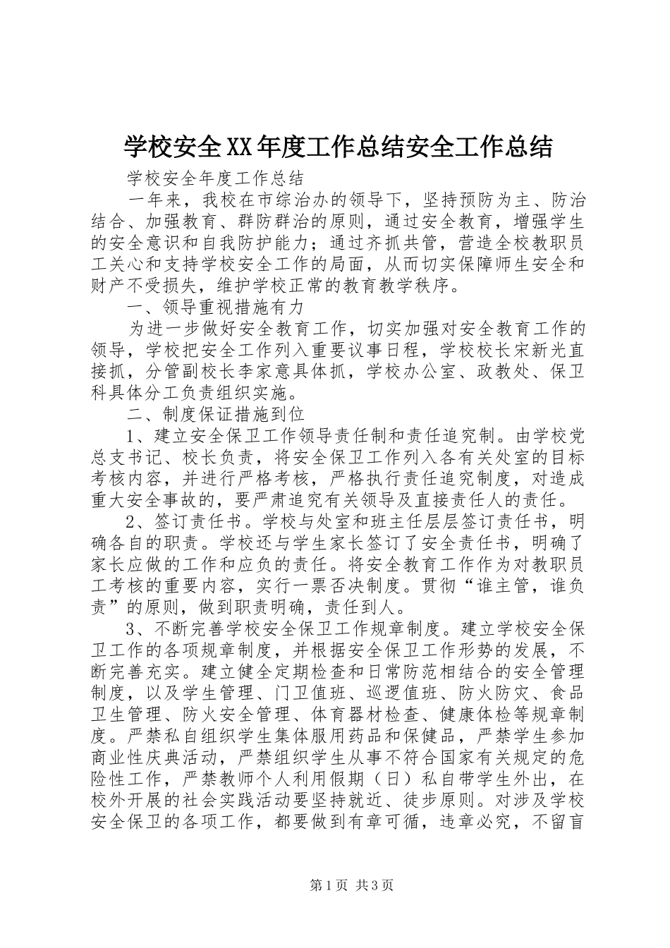 学校安全XX年度工作总结安全工作总结_第1页