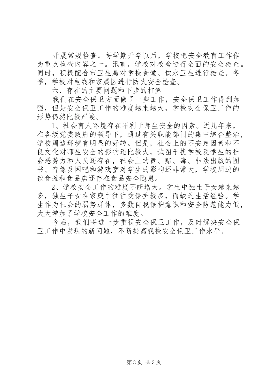 学校安全XX年度工作总结安全工作总结_第3页