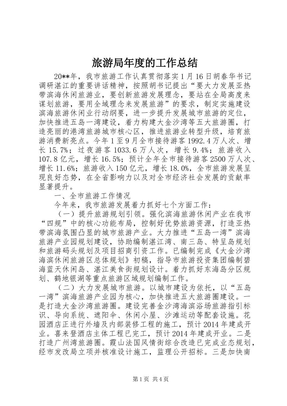 旅游局年度的工作总结_第1页