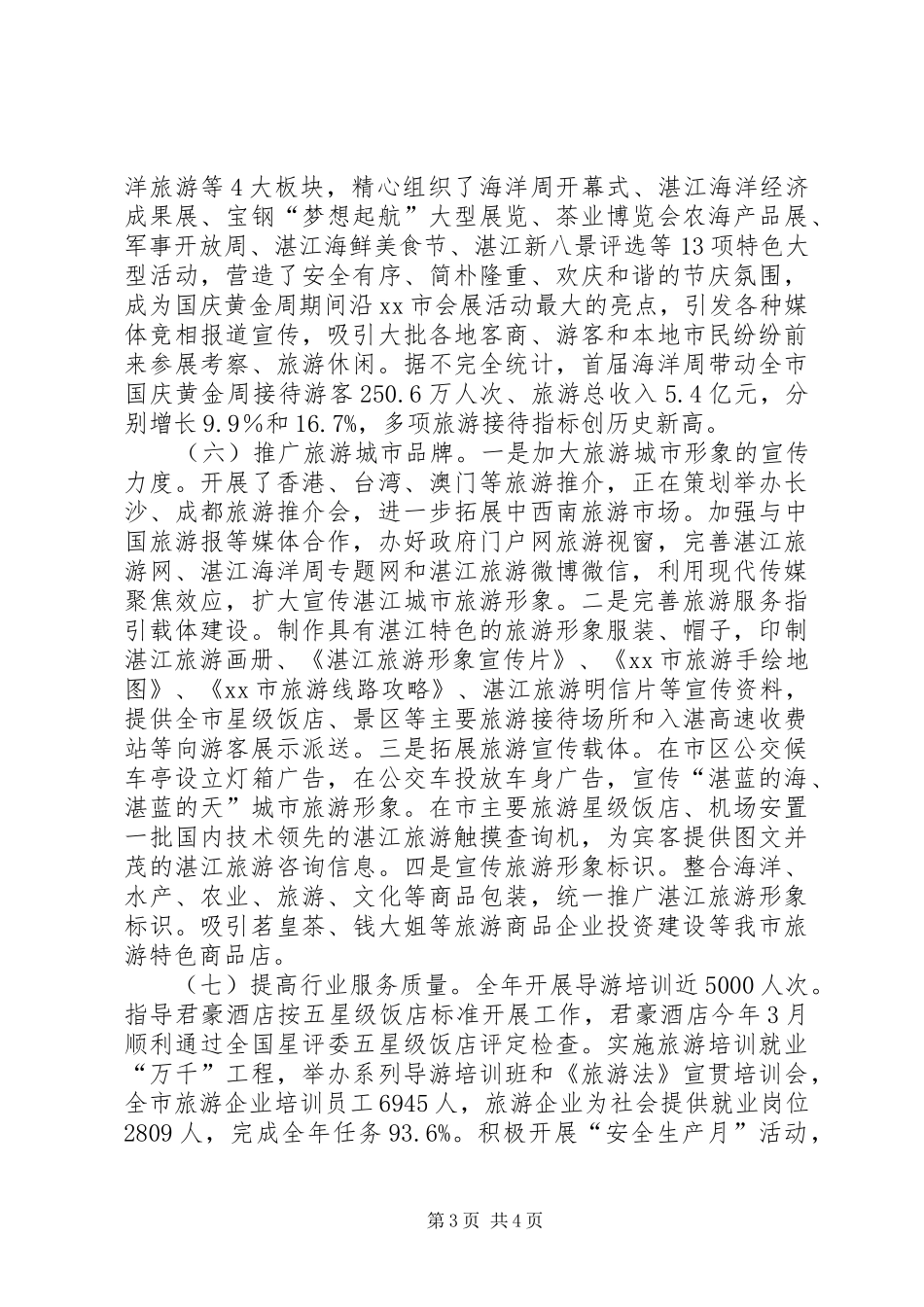 旅游局年度的工作总结_第3页