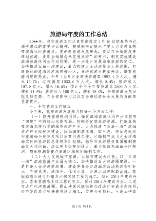 旅游局年度的工作总结