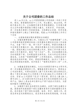 关于公司团委的工作总结