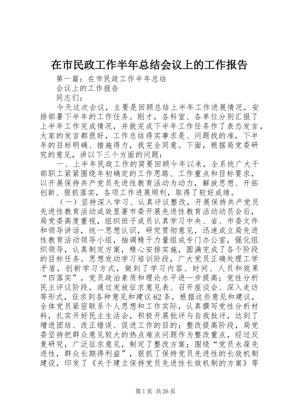 在市民政工作半年总结会议上的工作报告_第1页
