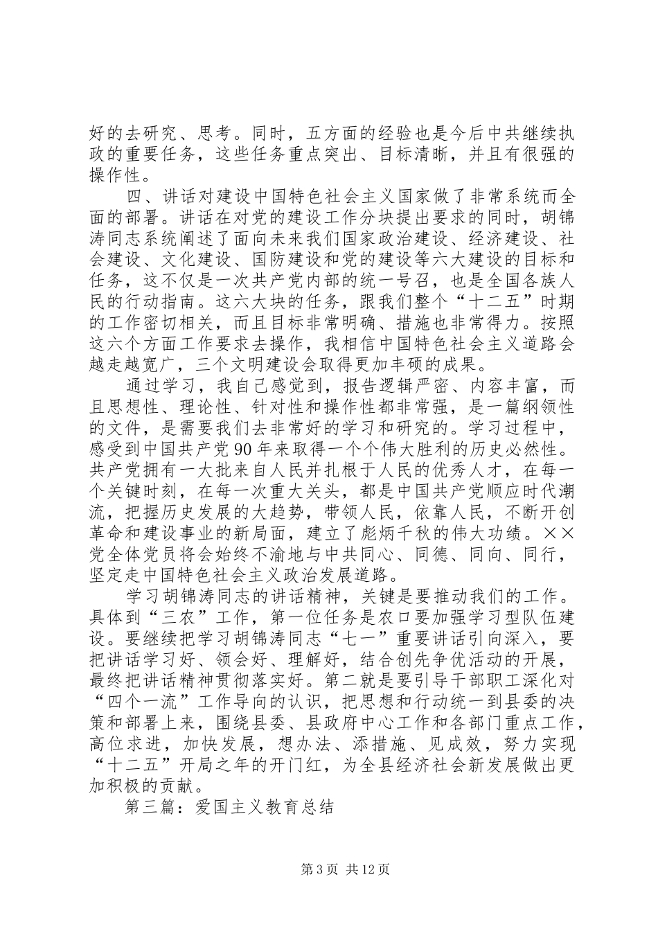 爱国主义教育总结_第3页