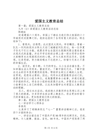 爱国主义教育总结