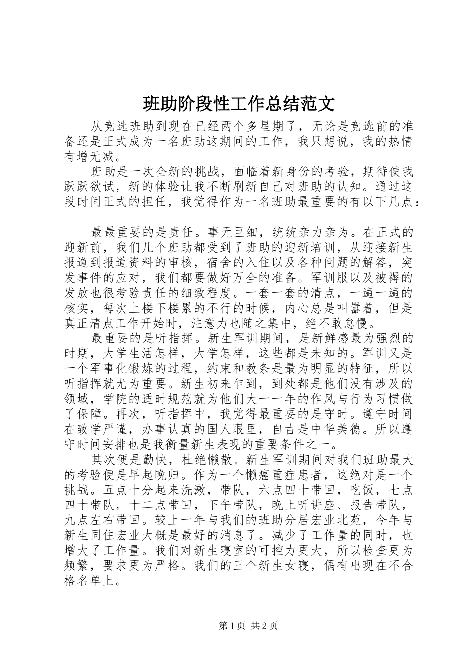 班助阶段性工作总结范文_第1页