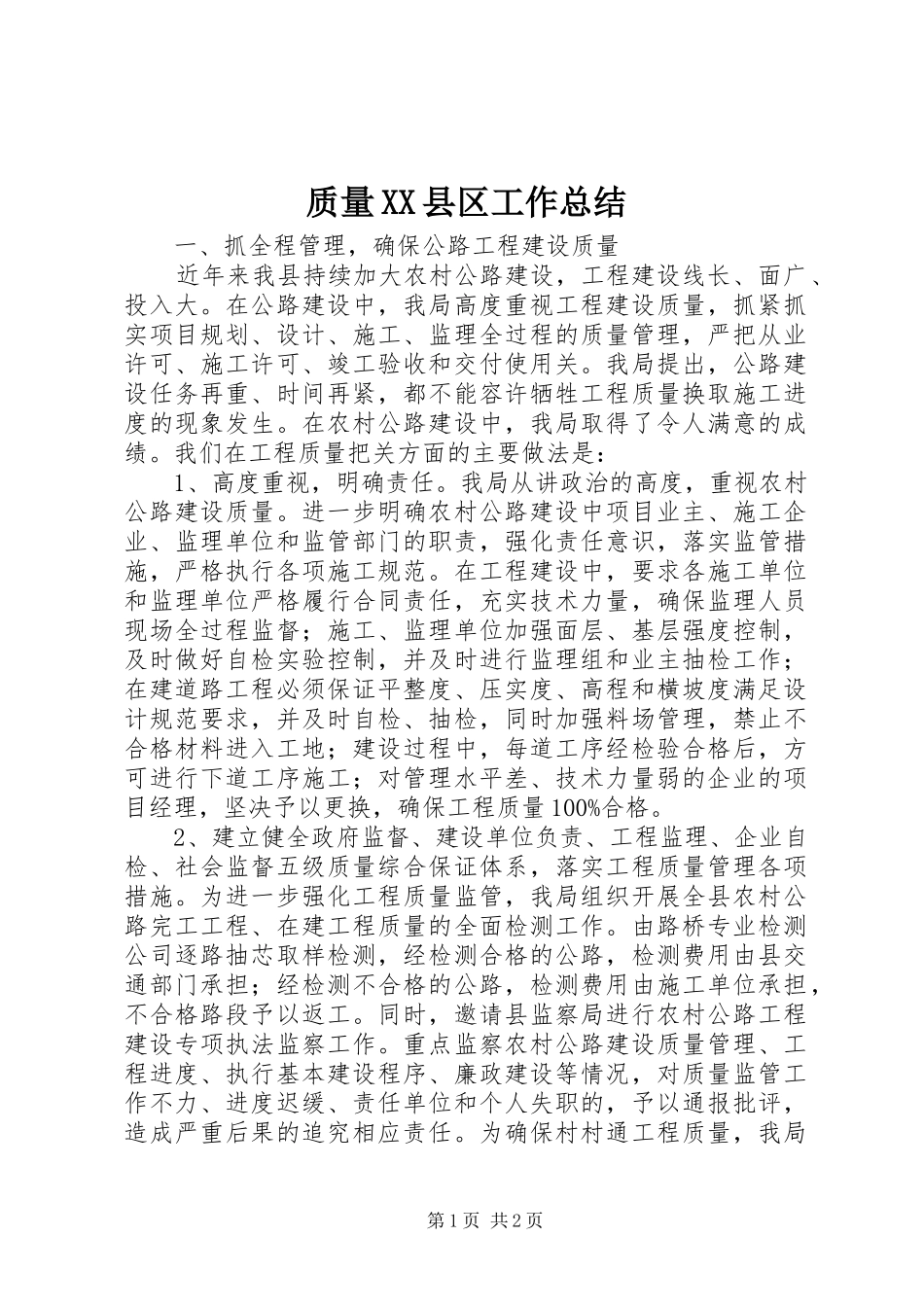 质量XX县区工作总结_第1页