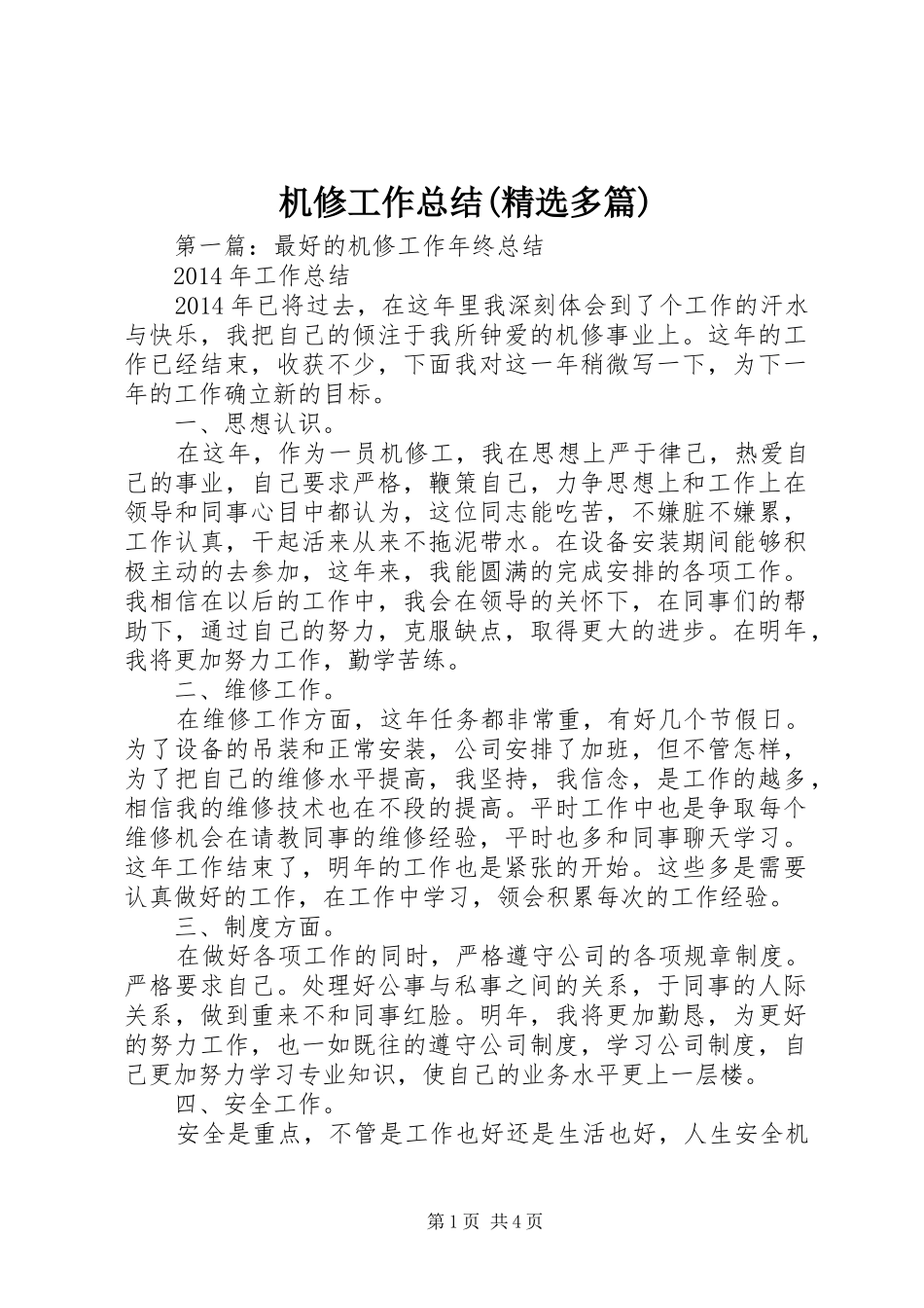 机修工作总结(精选多篇)_第1页