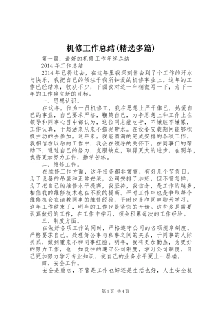 机修工作总结(精选多篇)