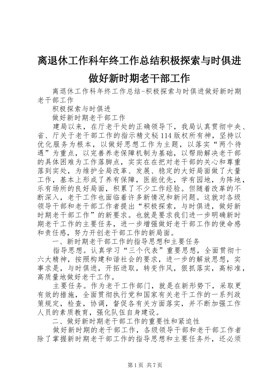 离退休工作科年终工作总结积极探索与时俱进做好新时期老干部工作_1_第1页