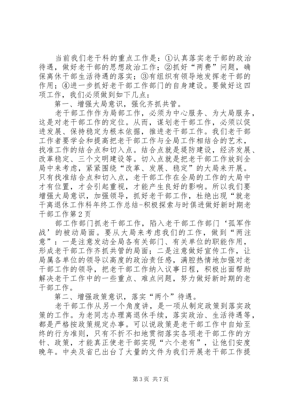 离退休工作科年终工作总结积极探索与时俱进做好新时期老干部工作_1_第3页