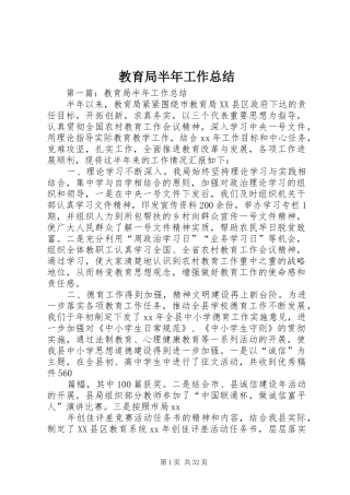 教育局半年工作总结