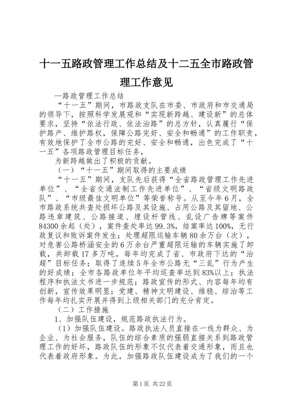 十一五路政管理工作总结及十二五全市路政管理工作意见_1_第1页