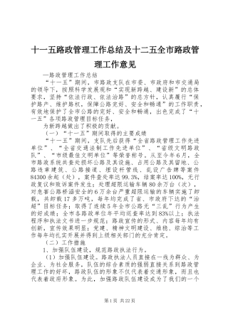 十一五路政管理工作总结及十二五全市路政管理工作意见_1