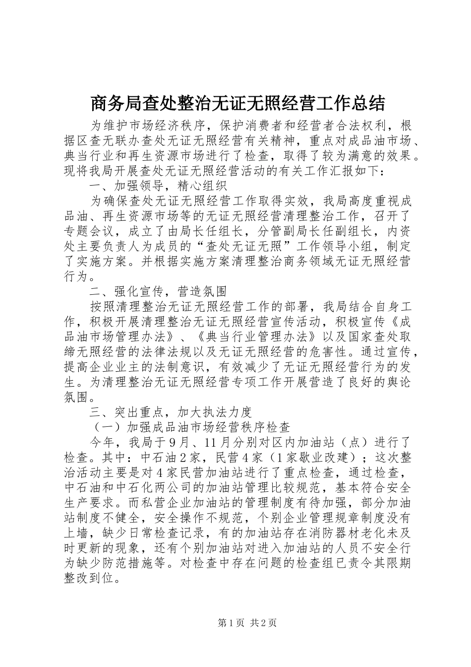 商务局查处整治无证无照经营工作总结_第1页