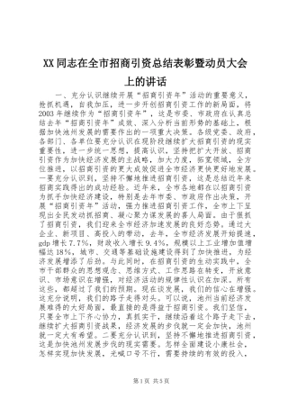 XX同志在全市招商引资总结表彰暨动员大会上的讲话_1