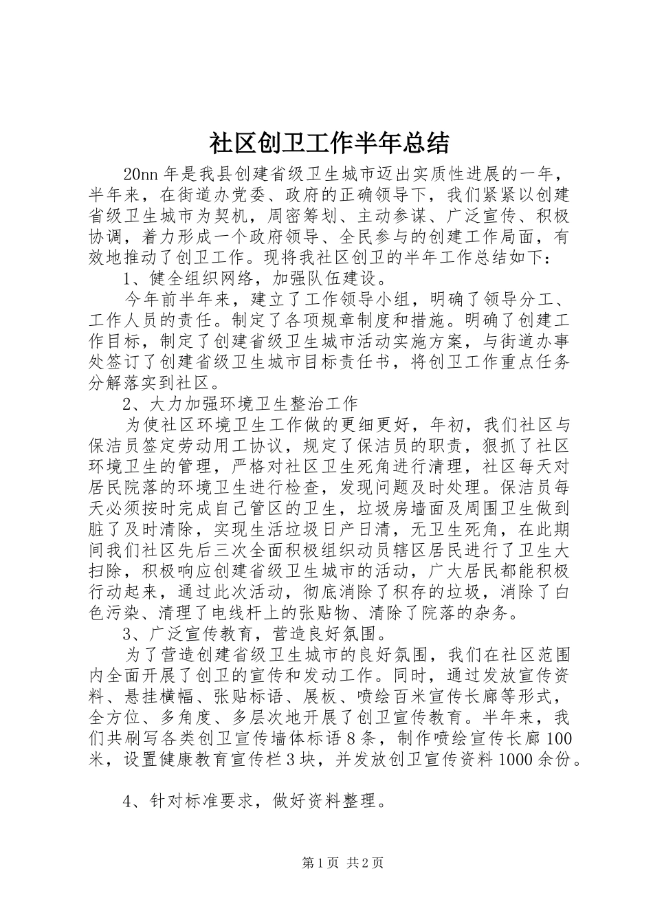 社区创卫工作半年总结_1_第1页