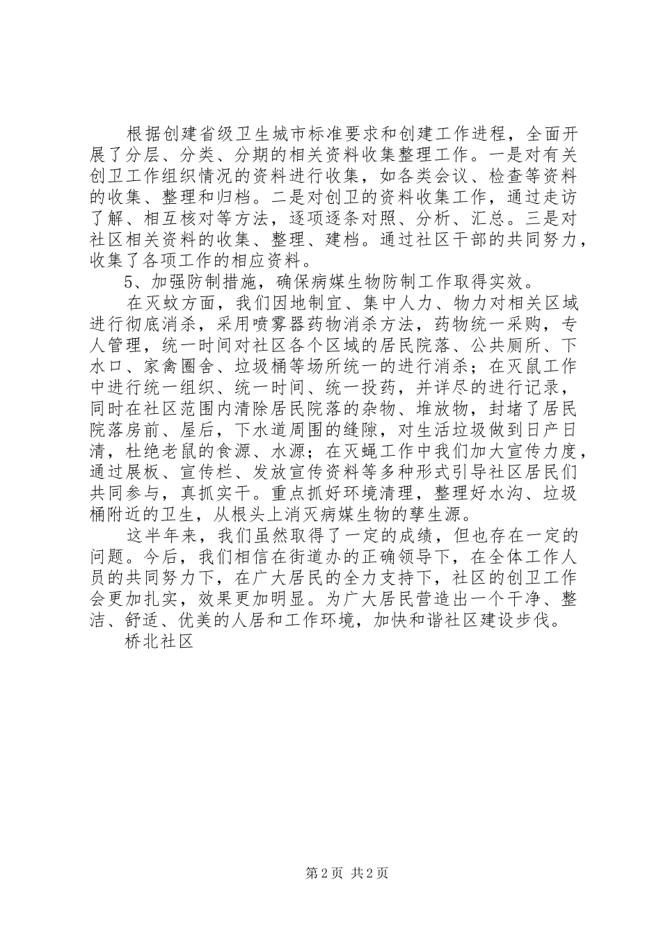 社区创卫工作半年总结_1_第2页