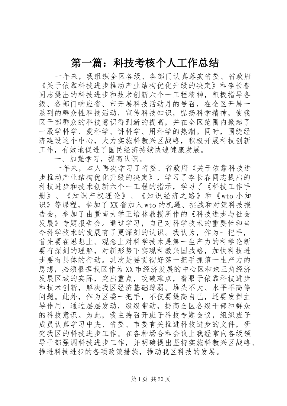 第一篇：科技考核个人工作总结_第1页