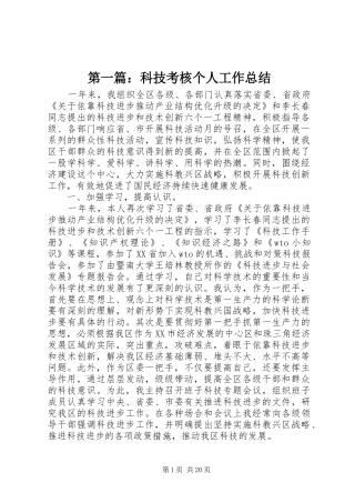 第一篇：科技考核个人工作总结